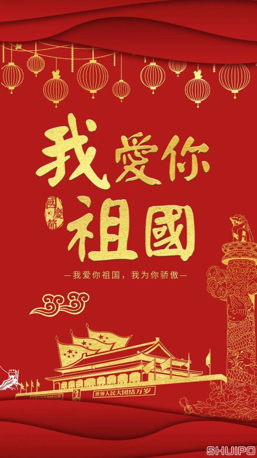 我愛你，祖國